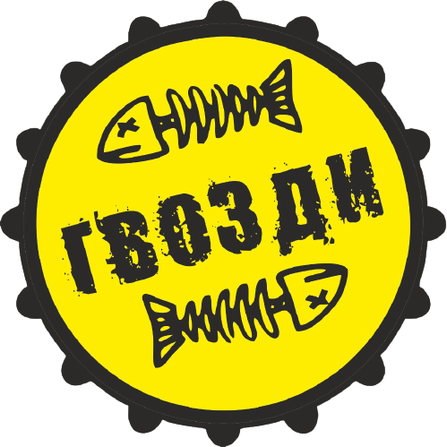 Паб Гвозди - заказать пиццу в городе{[city_title_html]}