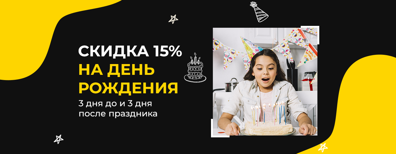 Скидка на День Рождения